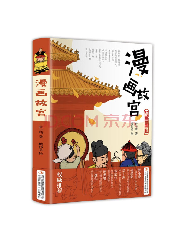 漫画故宫（精装版用漫画讲述故宫你不知道的那些事）