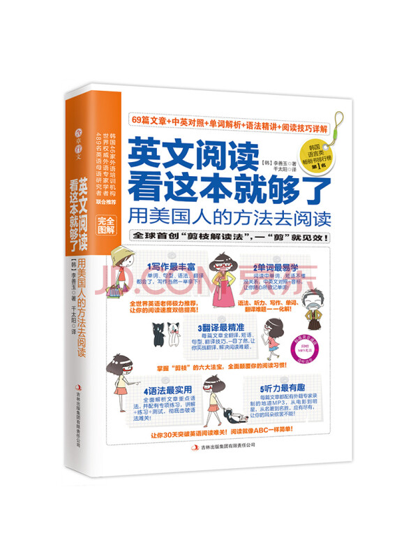 英文阅读看这本就够了：用美国人的方法去阅读（完全图解、阅读小册子）