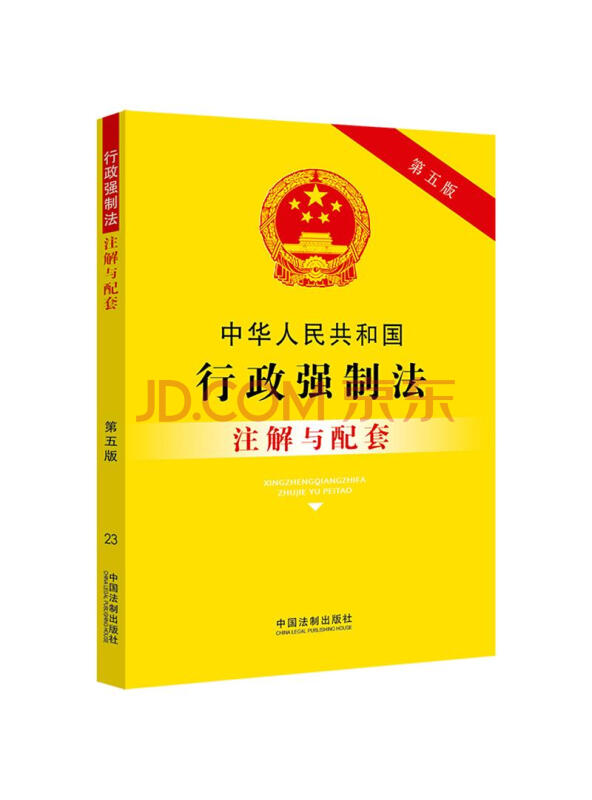 中华人民共和国行政强制法注解与配套（第五版）