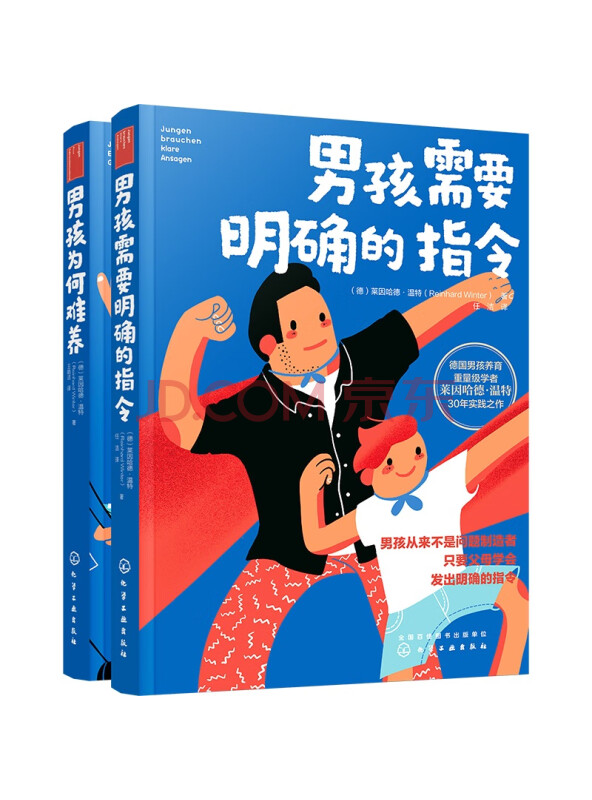养育男孩说明书（套装2册）：男孩需要明确的指令+男孩为何难养