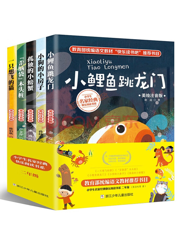 小鲤鱼跳龙门注音版全套5册快乐读书吧二年级上课外书必读一只想飞猫小狗小房子孤独...