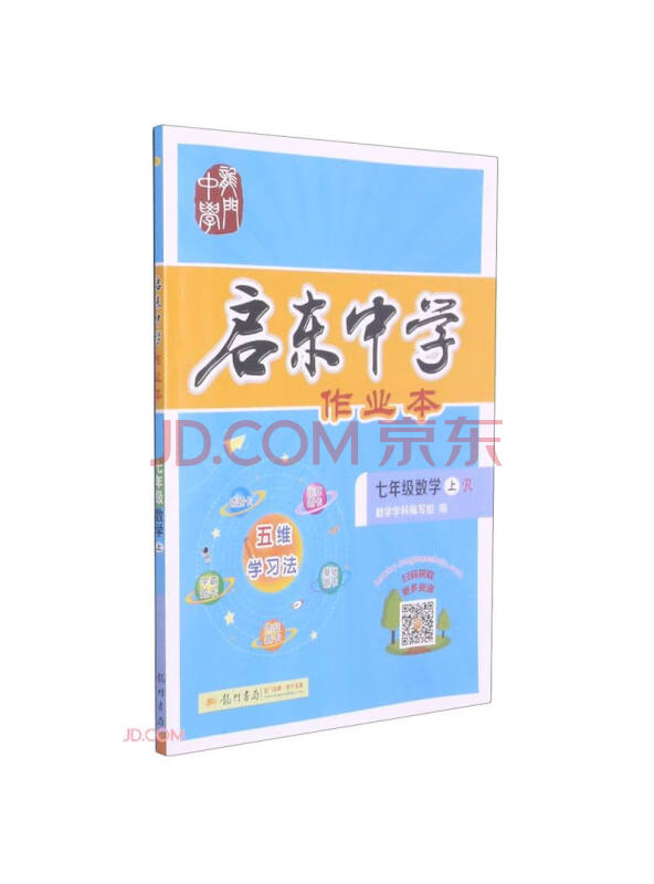 七年级数学(上R)/启东中学作业本