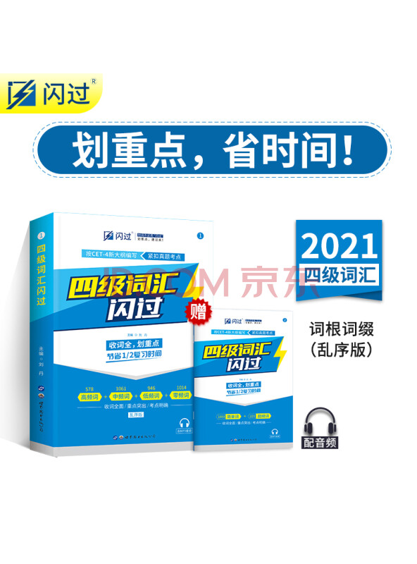 2021四级词汇闪过正版 大学四级英语词汇书乱序版 英语四级单词书手册词根词缀联想记忆法