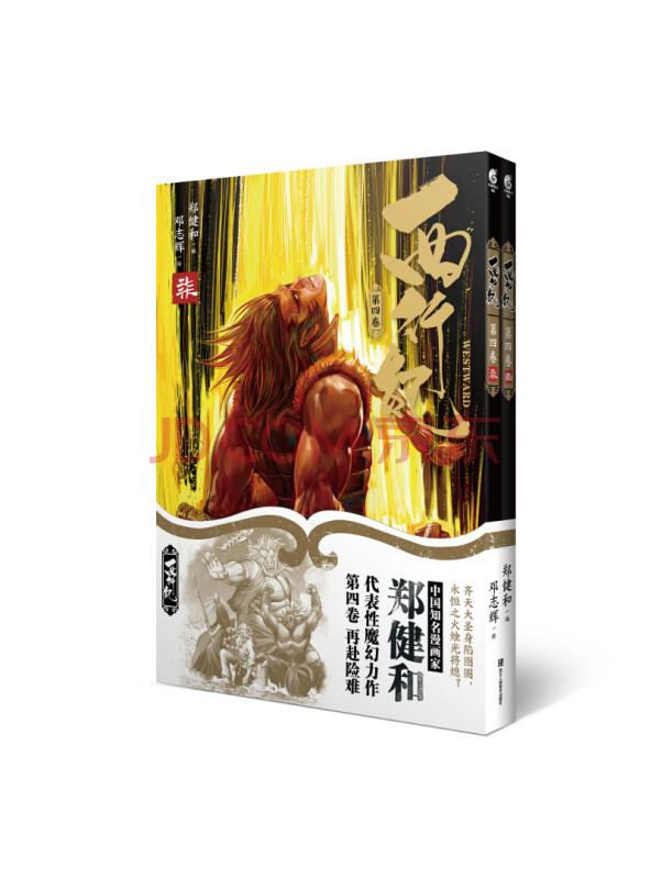 西行纪第四卷（套装全2册）随书附赠精美明信片2张＋书签2张！