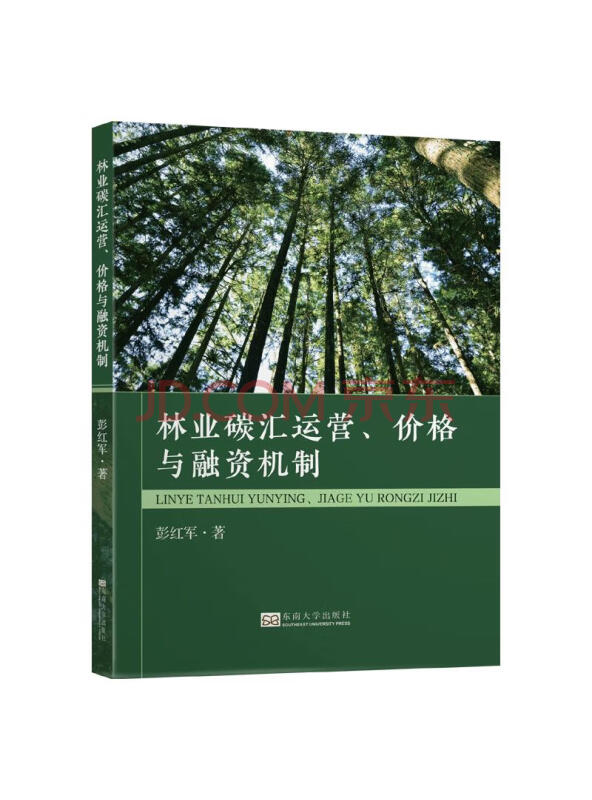 林业碳汇运营、价格与融资机制