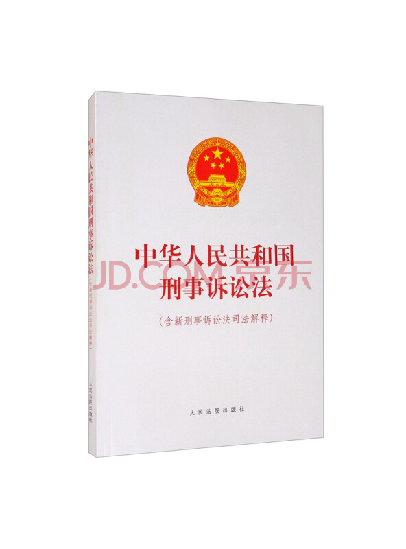 中华人民共和国刑事诉讼法（含新刑事诉讼法司法解释）