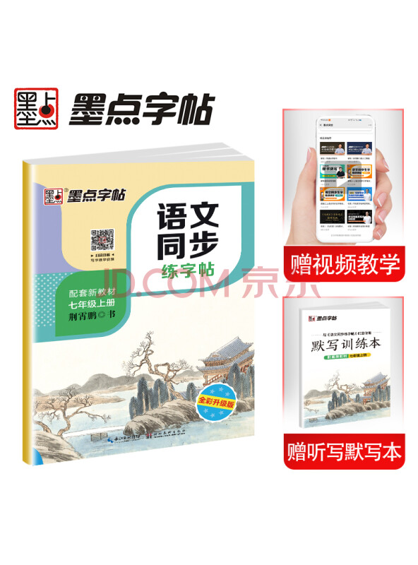 墨点字帖初中生七年级上册语文同步练字帖钢笔字帖赠听写默写本同步部编人教版...