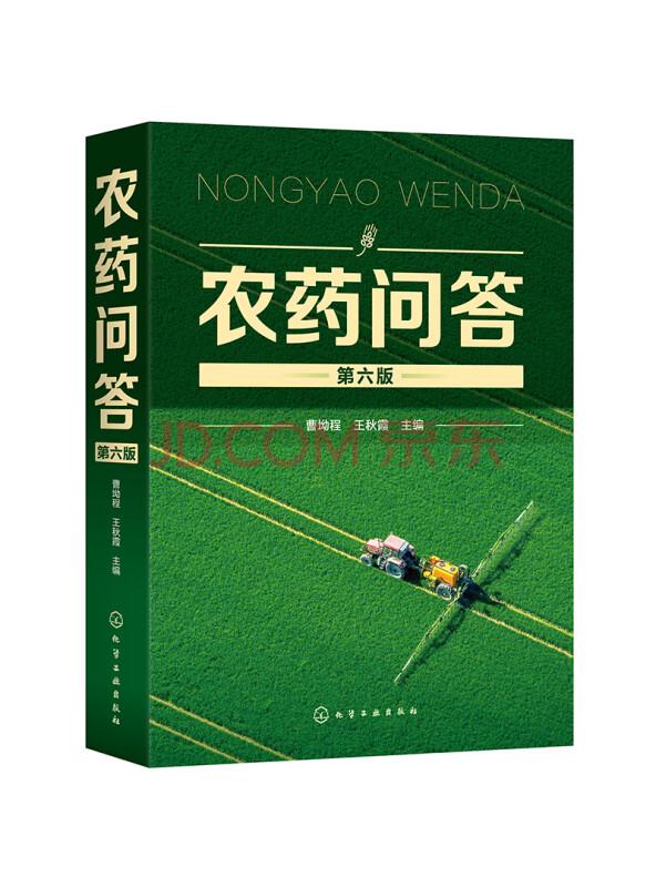 农药问答（第六版）