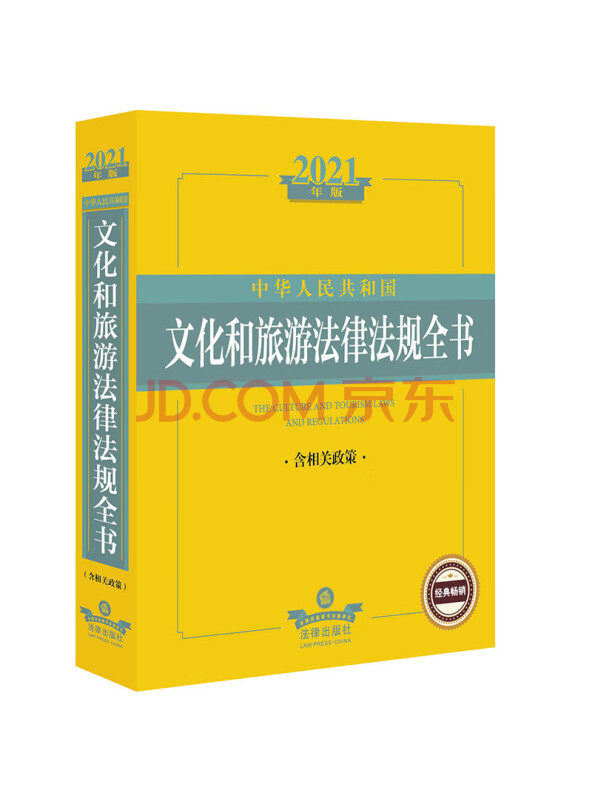 2021中华人民共和国文化和旅游法律法规全书（含相关政策）
