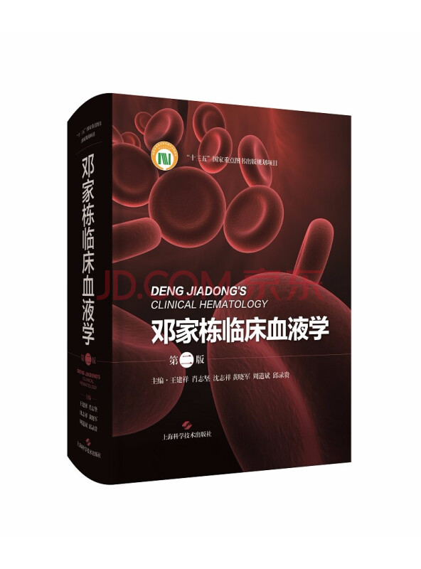 邓家栋临床血液学（第二版）