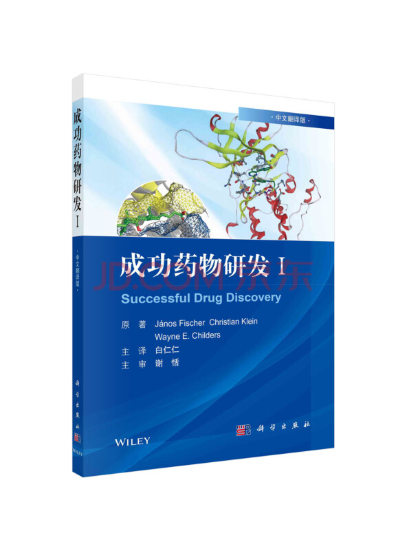 成功药物研发Ⅰ（中文翻译版）