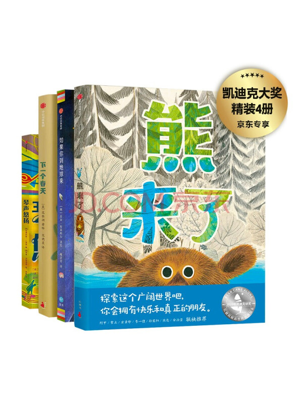 熊来了（凯迪克大奖套装）：熊来了+如果你到地球来+下一个春天+琴声悠扬（套装共4...