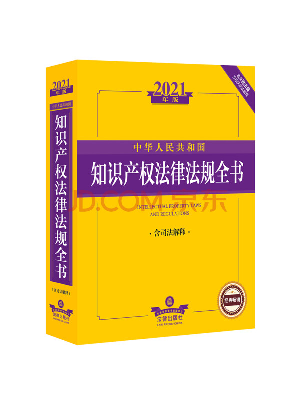 2021中华人民共和国知识产权法律法规全书（含司法解释）