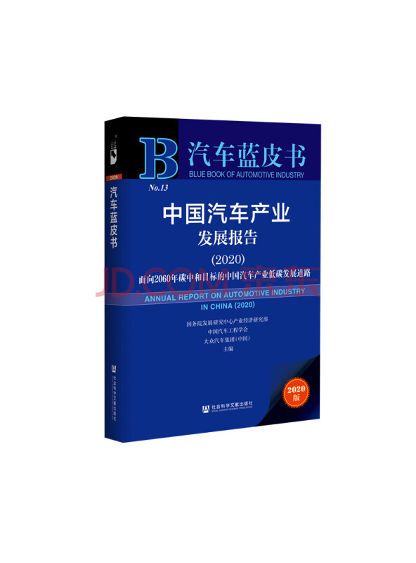 汽车蓝皮书：中国汽车产业发展报告（2020）