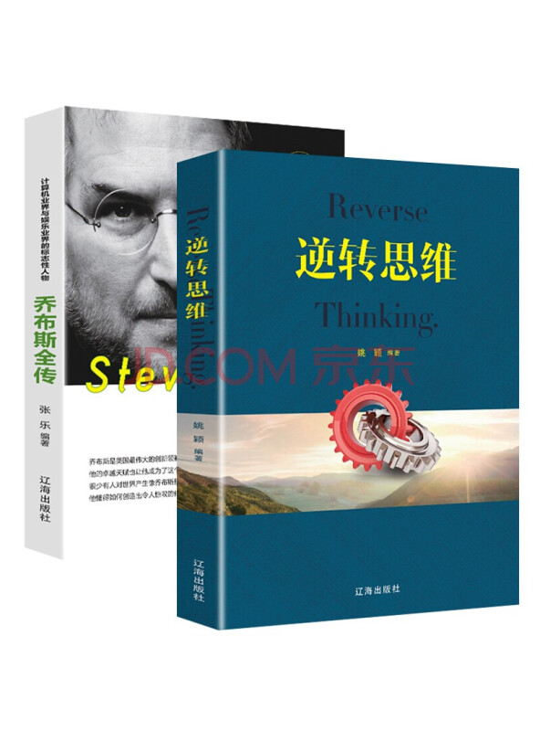 创新新思维逻辑培养学习书籍：乔布斯全传+逆转思维（套装2册）乔布斯自传创新思维逻...