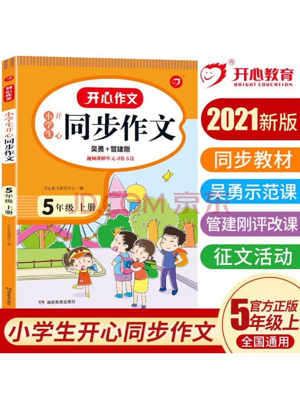 小学生开心同步作文五年级上册2021秋小学语文教材全解课堂笔记部编人教版同步训...