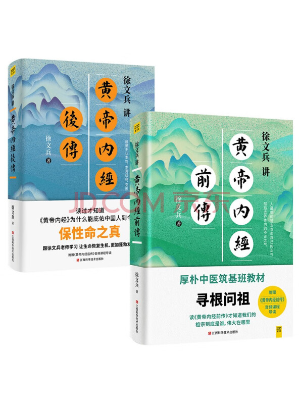 徐文兵讲黄帝内经前传+后传（升级版套装共2册）
