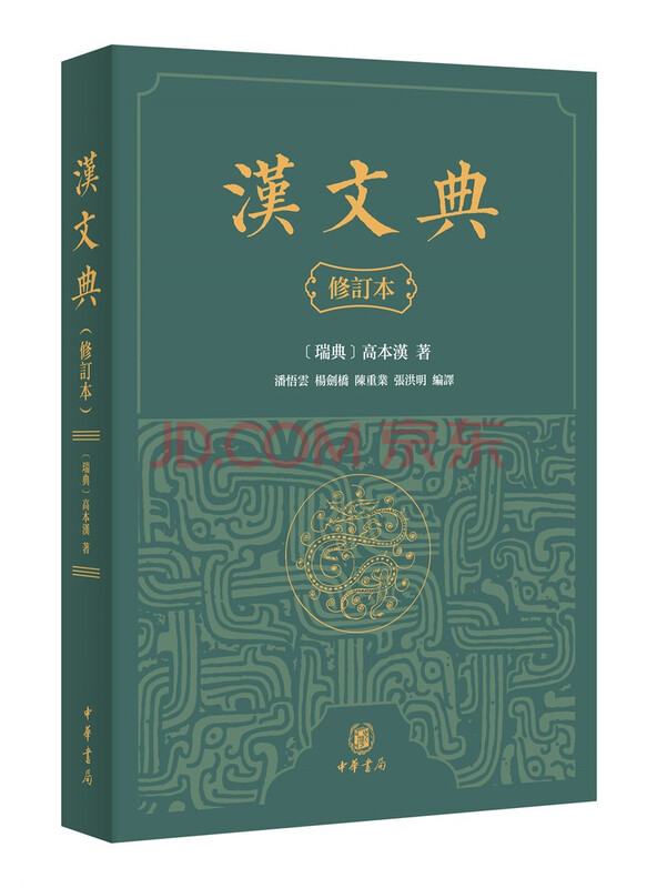 汉文典（修订本·平装繁体横排）