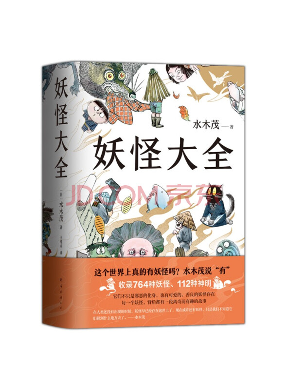 水木茂：妖怪大全（新版）