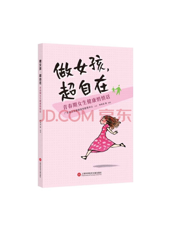 做女孩，超自在：青春期女生健康悄悄话