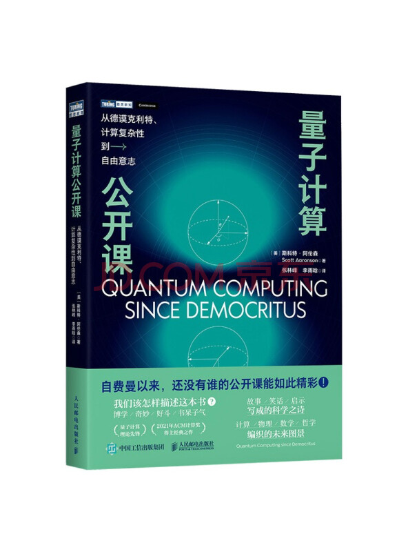 量子计算公开课：从德谟克利特、计算复杂性到自由意志