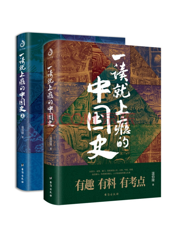 一读就上瘾的中国史1+2(套装全2册)