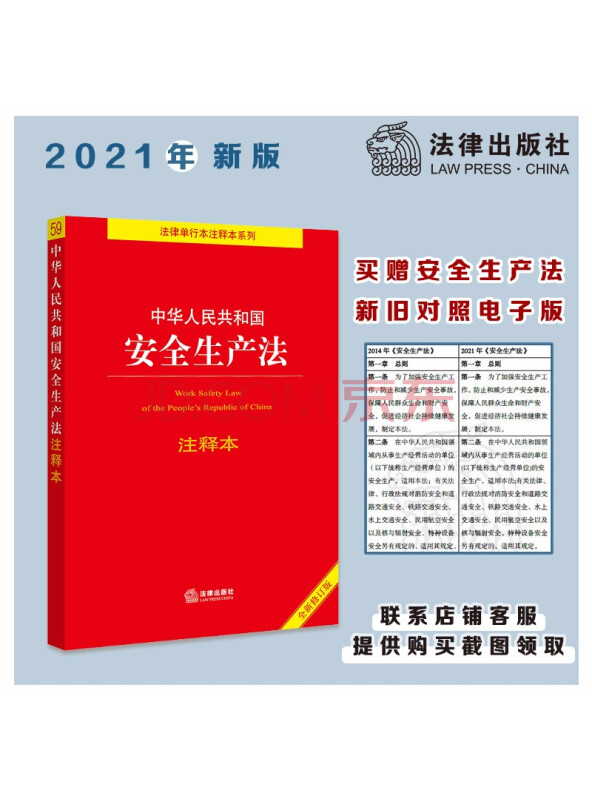 中华人民共和国安全生产法注释本（全新修订版）
