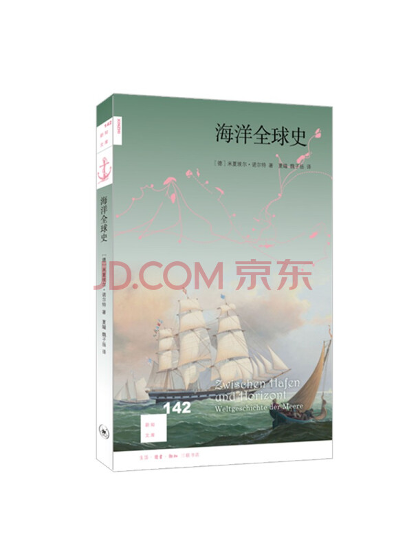 新知文库142·海洋全球史
