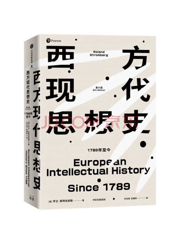 西方现代思想史1789年至今（新思文库）
