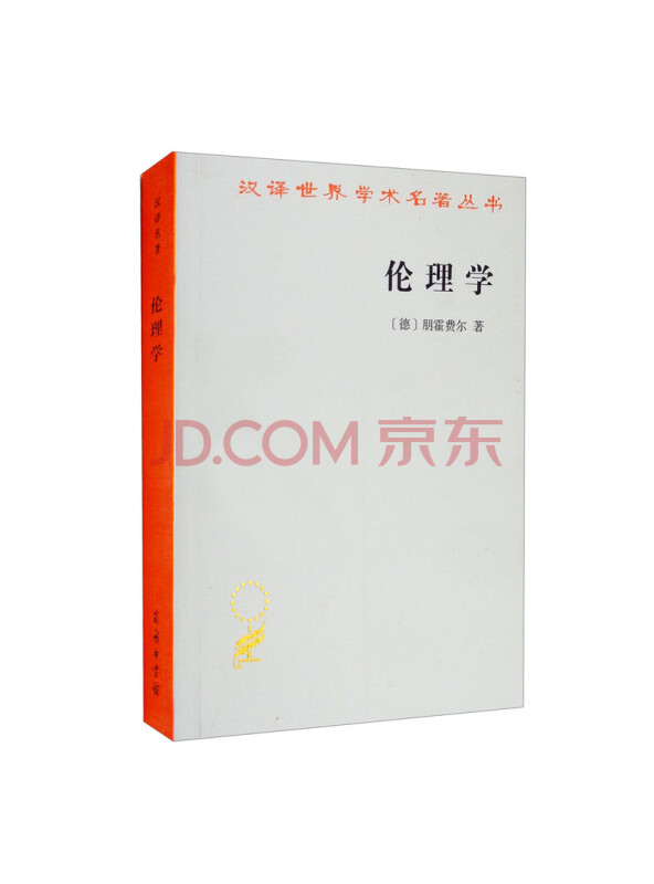 伦理学（朋霍费尔）/汉译世界学术名著丛书