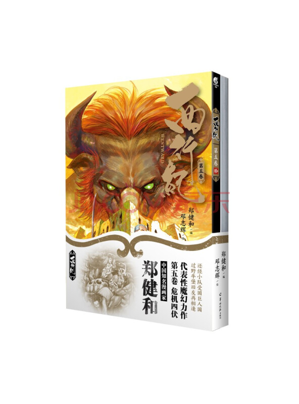 西行纪.第五卷（随书附赠书签2款+书卡2款）全彩印刷郑健和中国魔幻力作《西行纪...