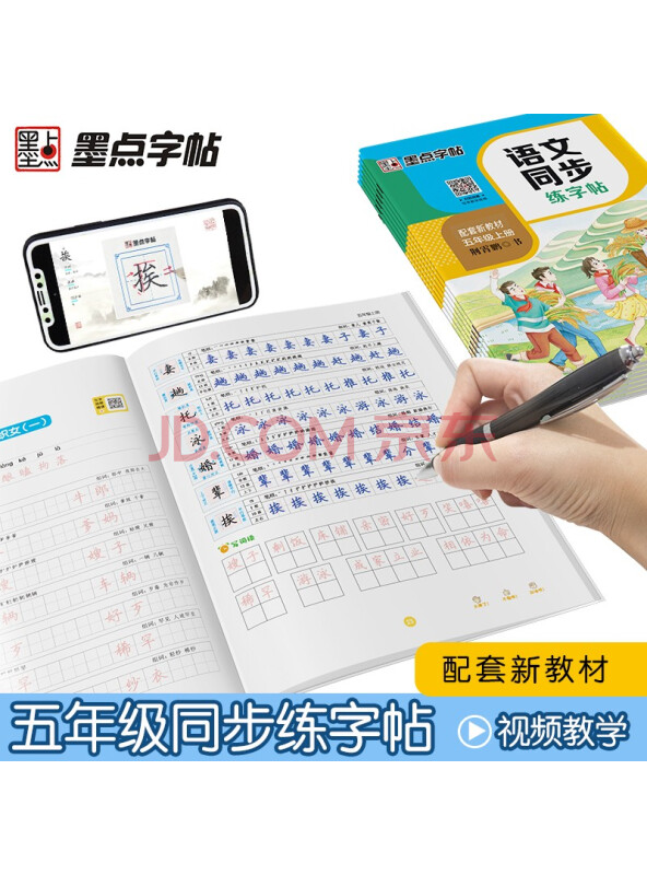 墨点字帖小学生五年级上册语文同步练字帖钢笔字帖赠听写默写本部编人教版生字本...