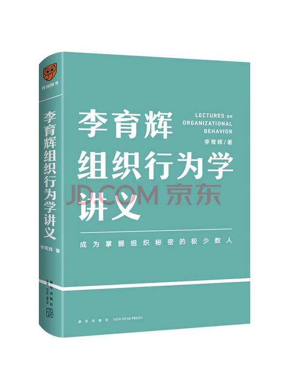 李育辉组织行为学讲义（助你成为掌握组织秘密的极少数人）