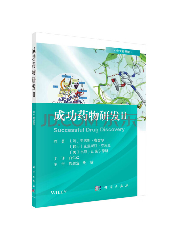 成功药物研发II