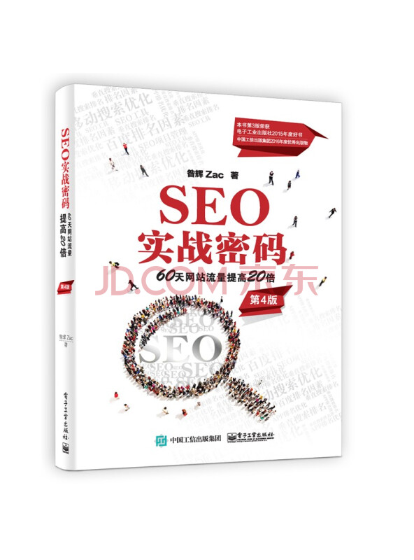 SEO实战密码：60天网站流量提高20倍（第4版）