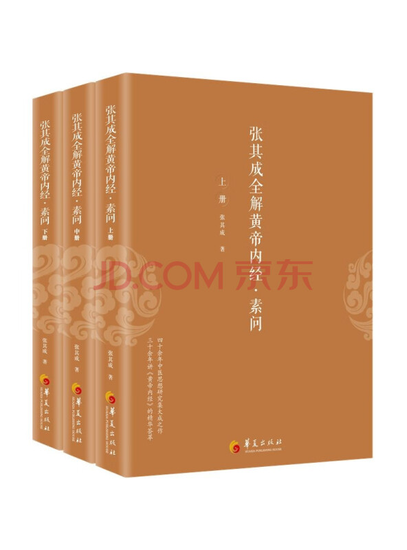 张其成全解黄帝内经·素问
