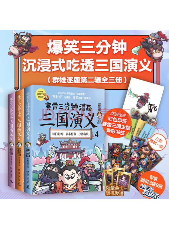 赛雷三分钟漫画三国演义（群雄逐鹿第二辑全3册彩色印签+赛雷定制超萌书签爆笑全...
