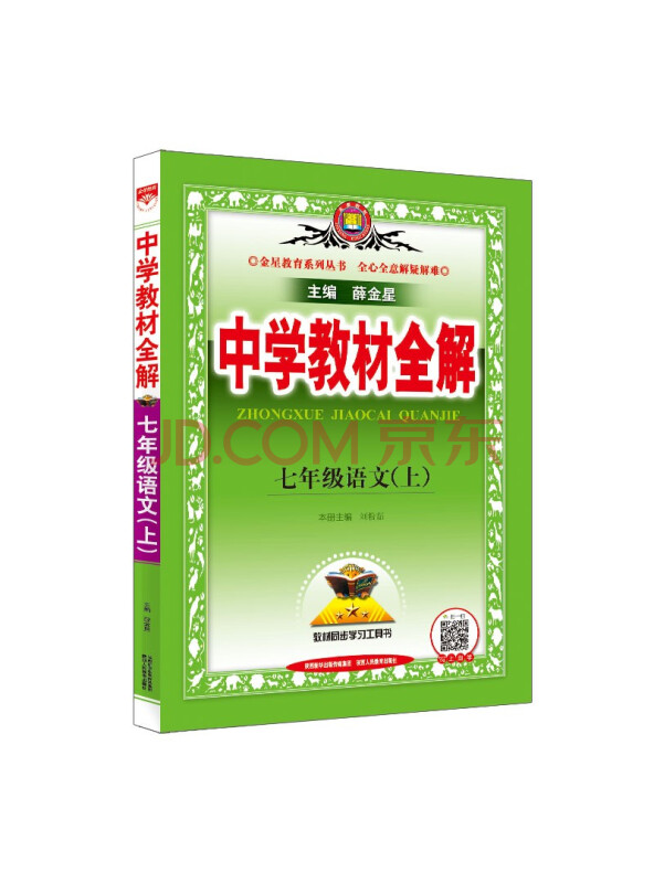 中学教材全解七年级语文上人教版2021秋上册同步教材、扫码课堂、解教材解...