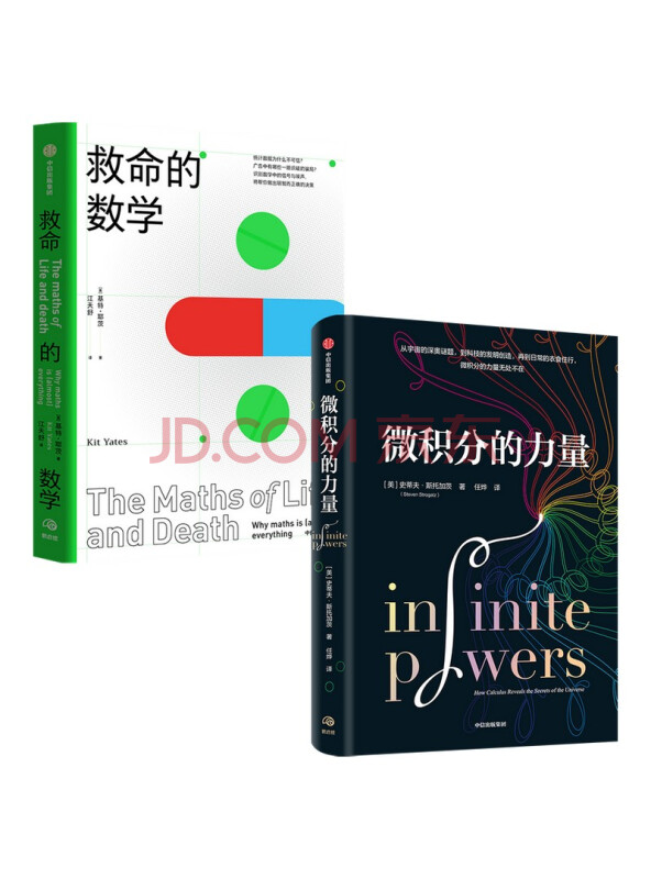 微积分的力量+救命的数学（套装2册）