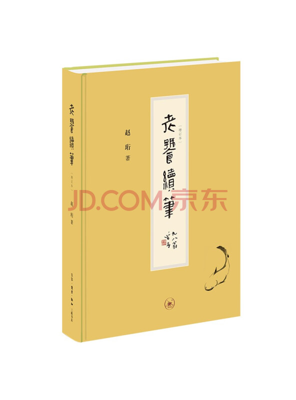 老饕续笔（增订本）（精装）