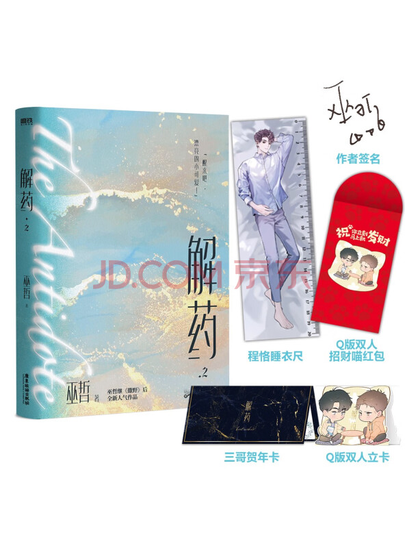 解药.2（100%签名版，畅销书作者巫哲继《撒野》后又一代表作！）