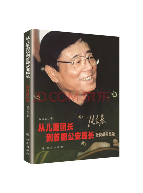 从儿童团长到首都公安局长——张良基回忆录