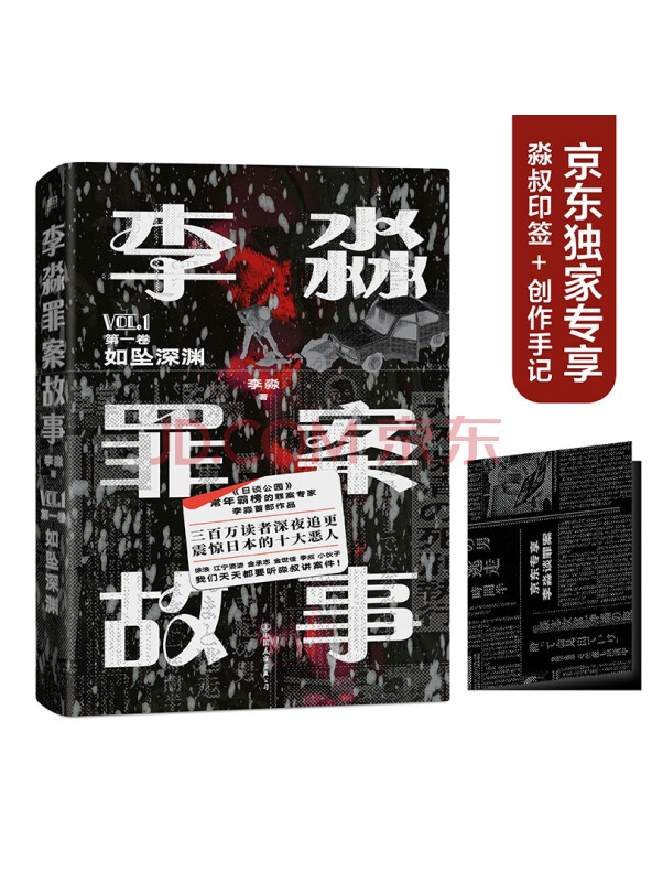 李淼罪案故事.第一卷,如坠深渊（胆小不要看！300万读者深夜追更，淼叔带你看日本...