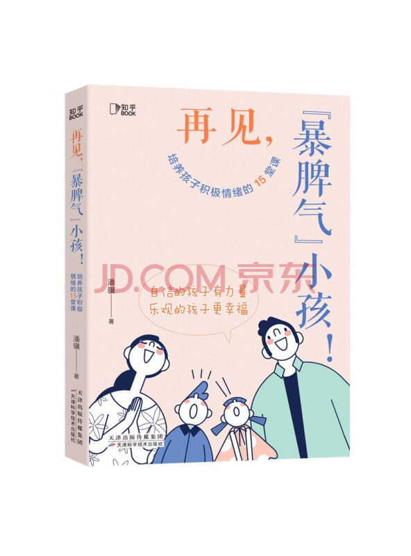 再见，“暴脾气”小孩！培养孩子积极情绪的15堂课[知乎出品]
