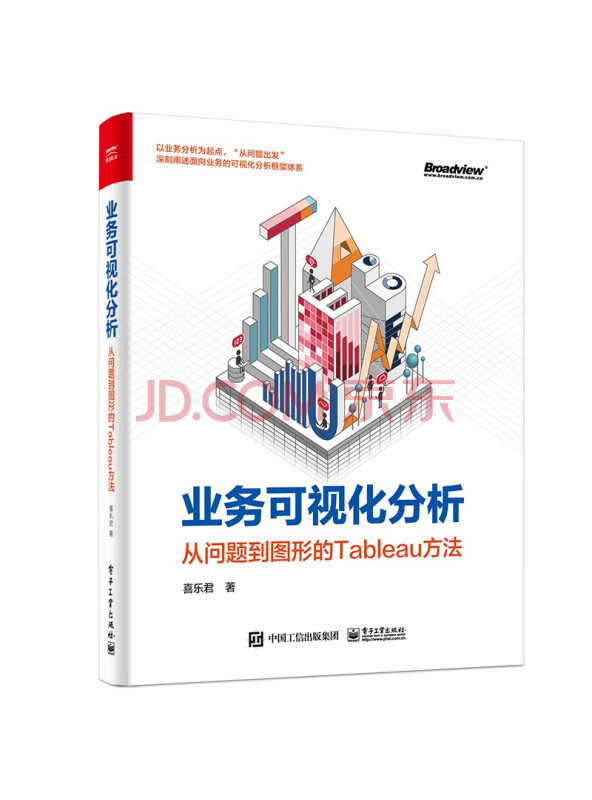 业务可视化分析：从问题到图形的Tableau方法(博文视点出品)