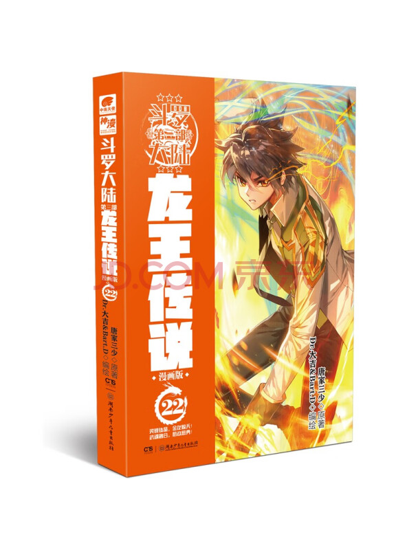 斗罗大陆3龙王传说漫画版22（新版）