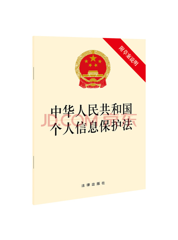 中华人民共和国个人信息保护法（附草案说明）