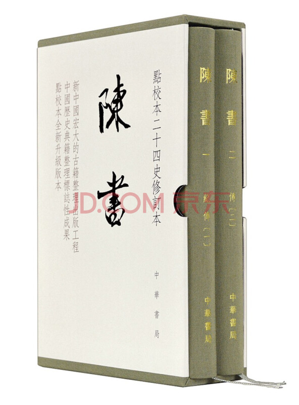 陈书（点校本二十四史修订本·全2册·精装繁体竖排）