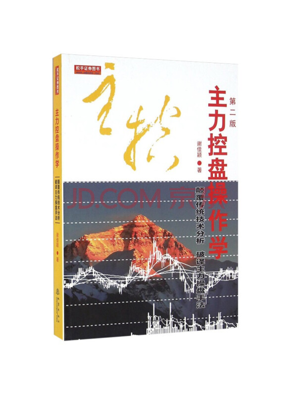 主力控盘操作学（第二版）