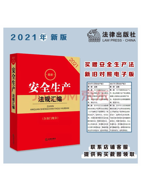 2021最新安全生产法规汇编（含部门规章）